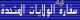������� ��������� ������� embassy of usa in riyadh